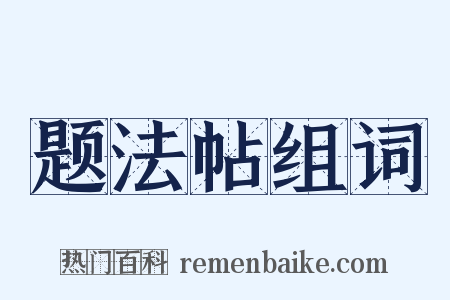 题法帖组词是什么意思的图片